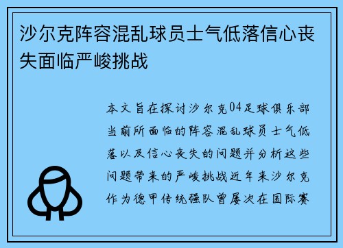 沙尔克阵容混乱球员士气低落信心丧失面临严峻挑战