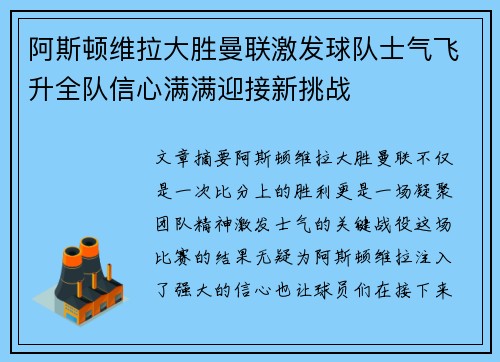 阿斯顿维拉大胜曼联激发球队士气飞升全队信心满满迎接新挑战