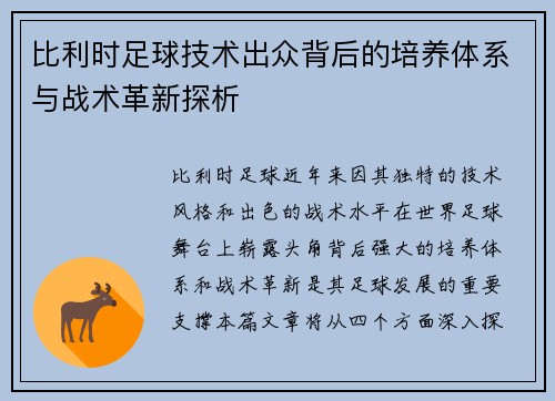 比利时足球技术出众背后的培养体系与战术革新探析