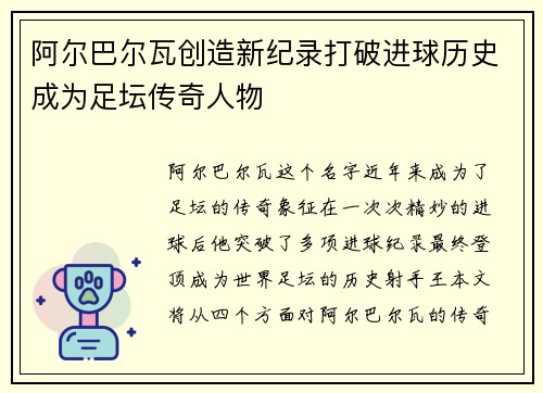 阿尔巴尔瓦创造新纪录打破进球历史成为足坛传奇人物