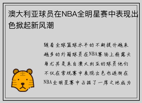 澳大利亚球员在NBA全明星赛中表现出色掀起新风潮