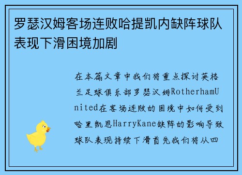 罗瑟汉姆客场连败哈提凯内缺阵球队表现下滑困境加剧