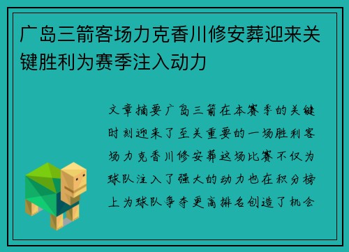 广岛三箭客场力克香川修安葬迎来关键胜利为赛季注入动力