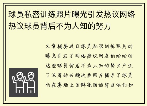 球员私密训练照片曝光引发热议网络热议球员背后不为人知的努力