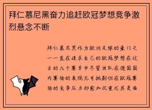 拜仁慕尼黑奋力追赶欧冠梦想竞争激烈悬念不断