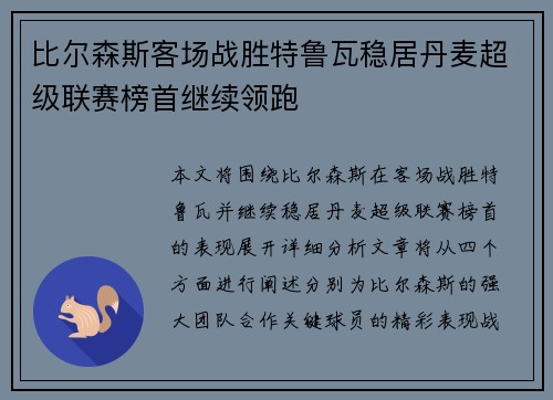 比尔森斯客场战胜特鲁瓦稳居丹麦超级联赛榜首继续领跑