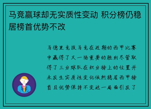 马竞赢球却无实质性变动 积分榜仍稳居榜首优势不改