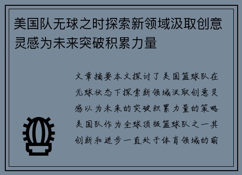 美国队无球之时探索新领域汲取创意灵感为未来突破积累力量