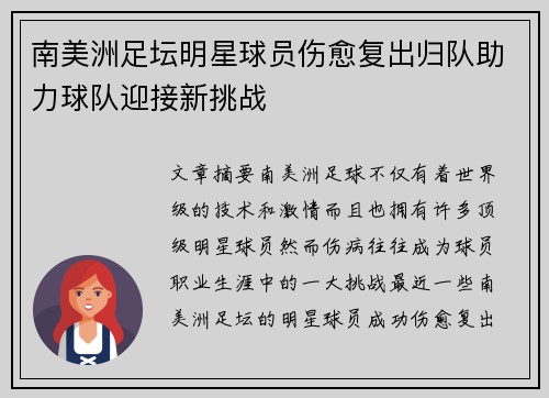 南美洲足坛明星球员伤愈复出归队助力球队迎接新挑战