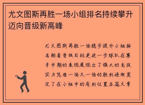 尤文图斯再胜一场小组排名持续攀升迈向晋级新高峰