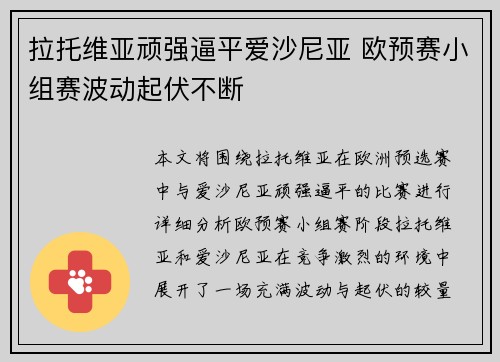 拉托维亚顽强逼平爱沙尼亚 欧预赛小组赛波动起伏不断