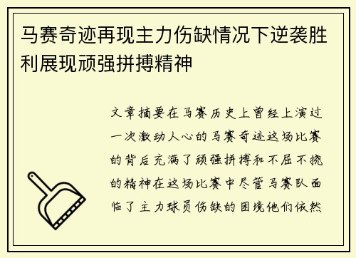 马赛奇迹再现主力伤缺情况下逆袭胜利展现顽强拼搏精神