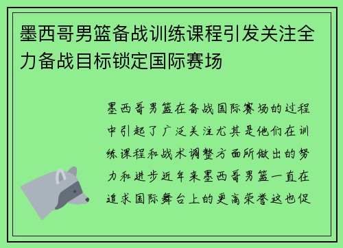 墨西哥男篮备战训练课程引发关注全力备战目标锁定国际赛场