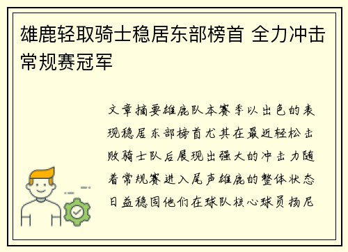 雄鹿轻取骑士稳居东部榜首 全力冲击常规赛冠军