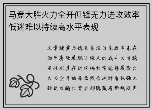 马竞大胜火力全开但锋无力进攻效率低迷难以持续高水平表现