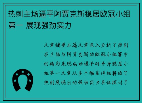 热刺主场逼平阿贾克斯稳居欧冠小组第一 展现强劲实力