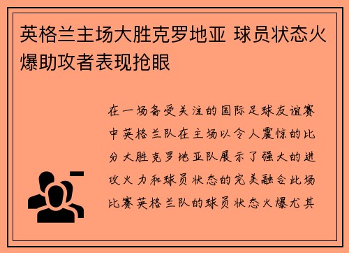 英格兰主场大胜克罗地亚 球员状态火爆助攻者表现抢眼