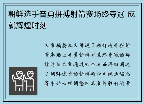 朝鲜选手奋勇拼搏射箭赛场终夺冠 成就辉煌时刻