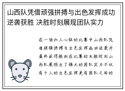 山西队凭借顽强拼搏与出色发挥成功逆袭获胜 决胜时刻展现团队实力