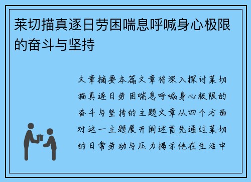 莱切描真逐日劳困喘息呼喊身心极限的奋斗与坚持