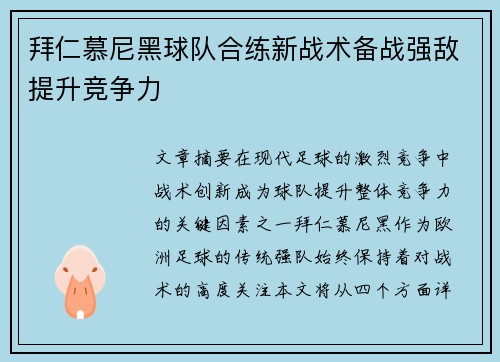 拜仁慕尼黑球队合练新战术备战强敌提升竞争力