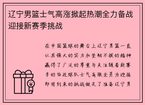 辽宁男篮士气高涨掀起热潮全力备战迎接新赛季挑战