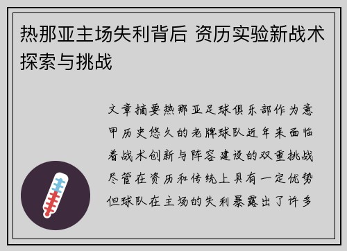 热那亚主场失利背后 资历实验新战术探索与挑战