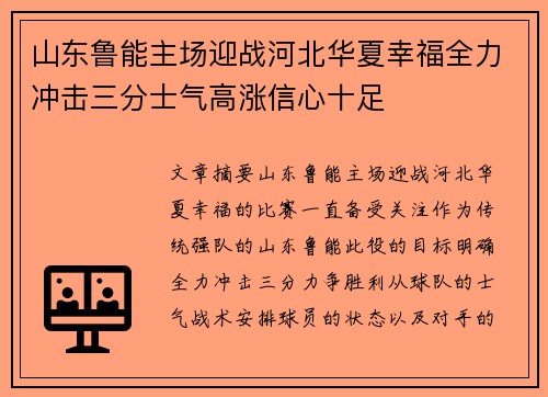 山东鲁能主场迎战河北华夏幸福全力冲击三分士气高涨信心十足