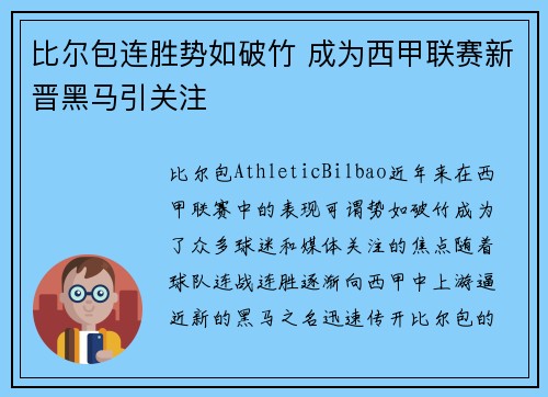 比尔包连胜势如破竹 成为西甲联赛新晋黑马引关注