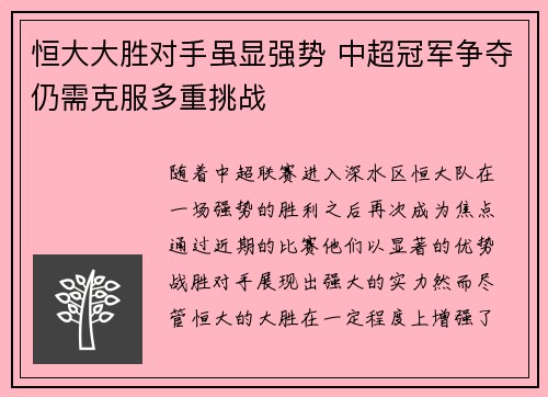 恒大大胜对手虽显强势 中超冠军争夺仍需克服多重挑战