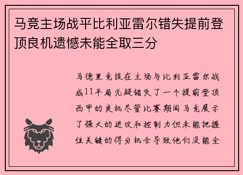 马竞主场战平比利亚雷尔错失提前登顶良机遗憾未能全取三分