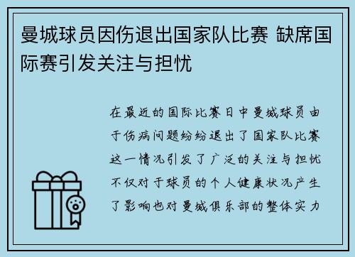 曼城球员因伤退出国家队比赛 缺席国际赛引发关注与担忧