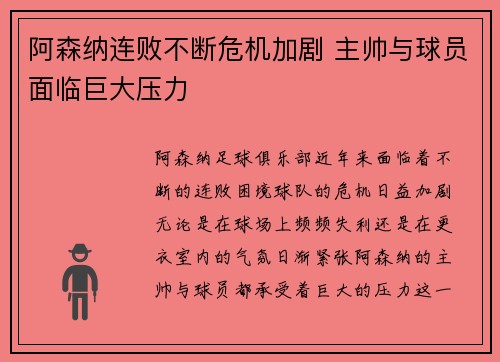 阿森纳连败不断危机加剧 主帅与球员面临巨大压力