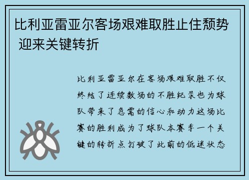 比利亚雷亚尔客场艰难取胜止住颓势 迎来关键转折