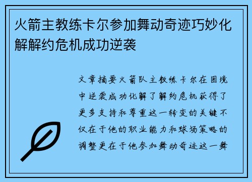 火箭主教练卡尔参加舞动奇迹巧妙化解解约危机成功逆袭