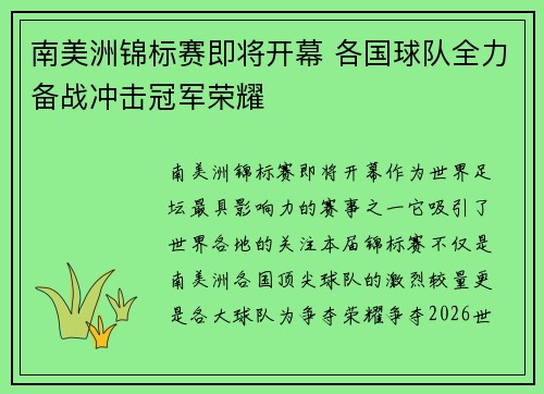 南美洲锦标赛即将开幕 各国球队全力备战冲击冠军荣耀