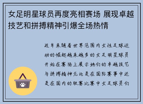 女足明星球员再度亮相赛场 展现卓越技艺和拼搏精神引爆全场热情