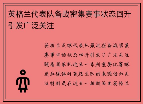 英格兰代表队备战密集赛事状态回升引发广泛关注