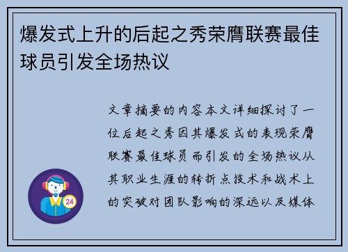 爆发式上升的后起之秀荣膺联赛最佳球员引发全场热议