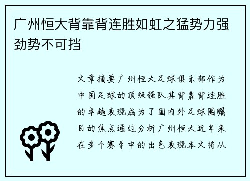 广州恒大背靠背连胜如虹之猛势力强劲势不可挡