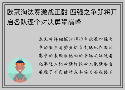 欧冠淘汰赛激战正酣 四强之争即将开启各队逐个对决勇攀巅峰