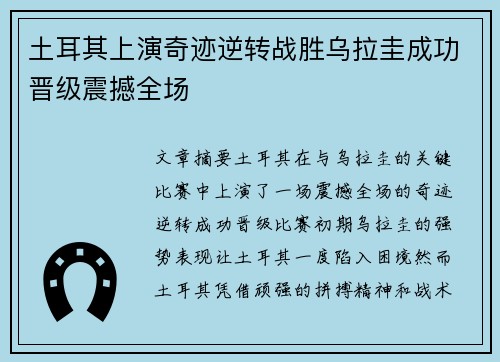 土耳其上演奇迹逆转战胜乌拉圭成功晋级震撼全场