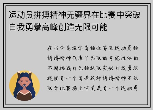 运动员拼搏精神无疆界在比赛中突破自我勇攀高峰创造无限可能