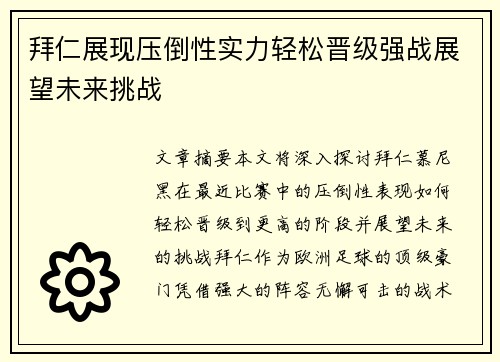 拜仁展现压倒性实力轻松晋级强战展望未来挑战