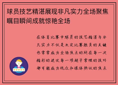 球员技艺精湛展现非凡实力全场聚焦瞩目瞬间成就惊艳全场