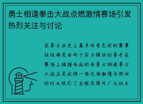 勇士相逢拳击大战点燃激情赛场引发热烈关注与讨论