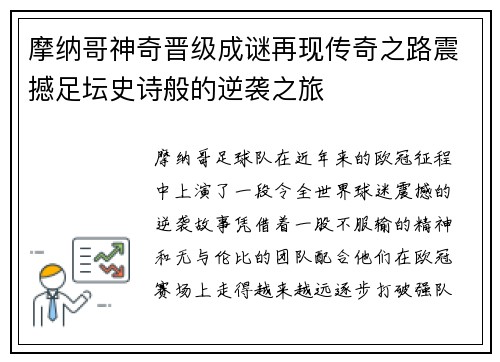 摩纳哥神奇晋级成谜再现传奇之路震撼足坛史诗般的逆袭之旅