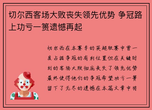 切尔西客场大败丧失领先优势 争冠路上功亏一篑遗憾再起