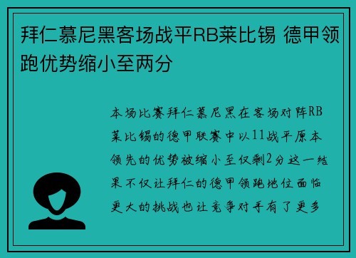 拜仁慕尼黑客场战平RB莱比锡 德甲领跑优势缩小至两分