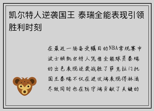 凯尔特人逆袭国王 泰瑞全能表现引领胜利时刻